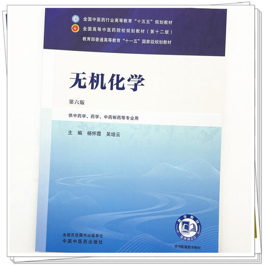无机化学 第6六版 杨怀霞 吴培云 全国中医药行业高等教育十五五规划教材第十二版 供中药学 药学 等专业用 中国中医药出版社 商品图4