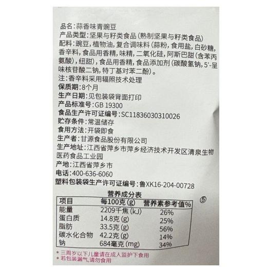 甘源75g蒜香味青豌豆 商品图5