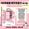 3分钟漫画——提升沟通力（亲子篇） 商品缩略图0