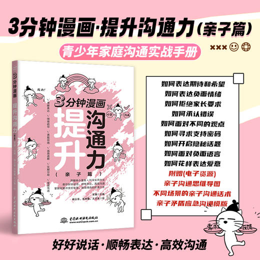 3分钟漫画——提升沟通力（亲子篇） 商品图0