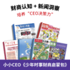 【暑期阅读】小小CEO·少年时事财商启蒙包（商界少年领衔6本2026年现货组合） 商品缩略图0