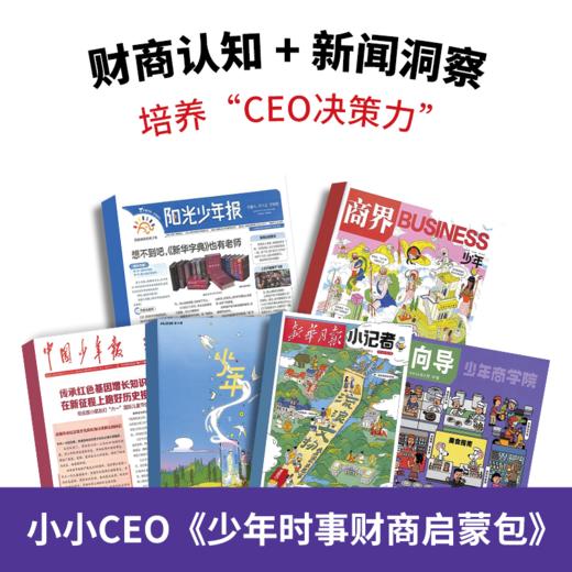 【暑期阅读】小小CEO·少年时事财商启蒙包（商界少年领衔6本2026年现货组合） 商品图0