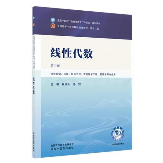 线性代数 第3三版 崔红新 孙健 全国中医药行业高等教育十五五规划教材第十二版 供中药学 药学 制药工程等专业用中国中医药出版社 商品图0