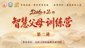 智慧父母训练营（第二期）--第二讲
