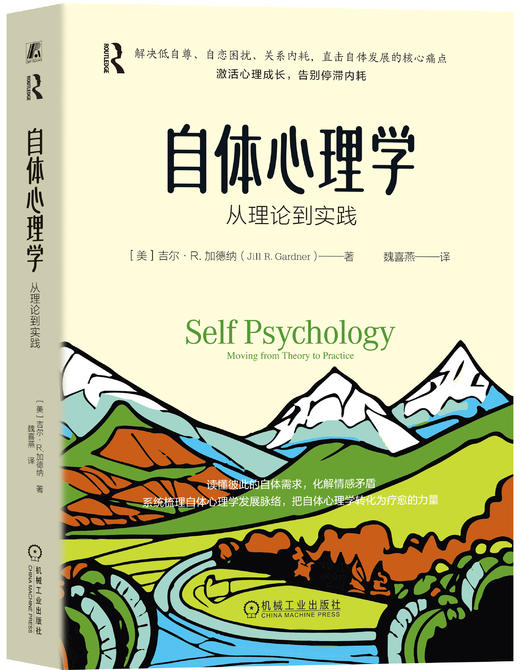 自体心理学：从理论到实践 商品图1