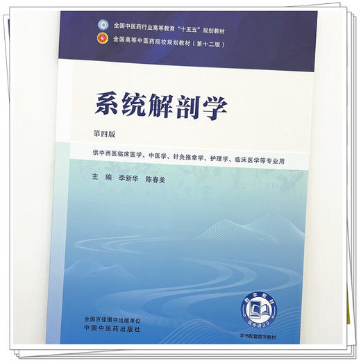 系统解剖学 第4四版 李新华 陈春美 全国中医药行业高等教育十五五规划教材第十二版 供中西医临床医学等专业用 中国中医药出版社 商品图4