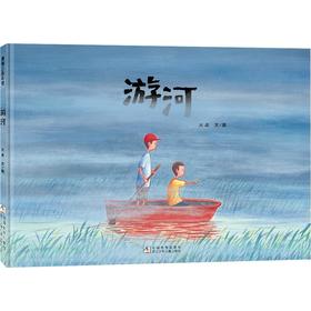 【限量亲签版】《游河》大吴 文/图