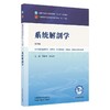 系统解剖学 第4四版 李新华 陈春美 全国中医药行业高等教育十五五规划教材第十二版 供中西医临床医学等专业用 中国中医药出版社 商品缩略图1