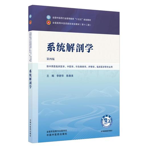 系统解剖学 第4四版 李新华 陈春美 全国中医药行业高等教育十五五规划教材第十二版 供中西医临床医学等专业用 中国中医药出版社 商品图1