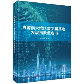 粤港澳大湾区数字新基建发展指数蓝皮书