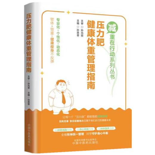 压力肥健康体重管理指南 孙贵香 主编 (减重在行动系列丛书) 中国中医药出版社 商品图1