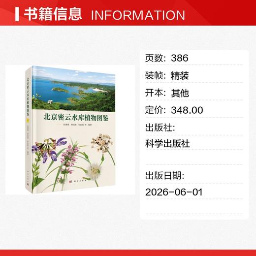 北京密云水库植物图鉴 商品图1