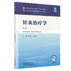 针灸治疗学 第6六版 高树中 陈跃来 全国中医药行业高等教育十五五规划教材第十二版 供针灸推拿学等专业用 中国中医药出版社 商品缩略图1