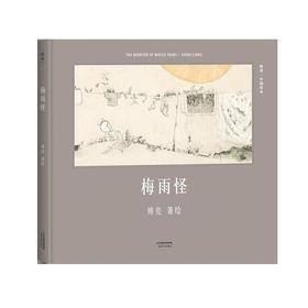 【限量亲签版】《梅雨怪》熊亮 编/绘