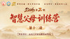 智慧父母训练营（第二期）--第十二讲 商品缩略图0