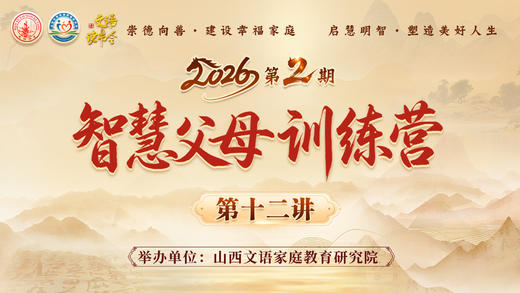 智慧父母训练营（第二期）--第十二讲 商品图0