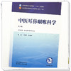 中医耳鼻咽喉科学 第6六版 何伟平 朱镇华 全国中医药行业高等教育十五五规划教材第十二版 供中医学 等专业用 中国中医药出版社 商品缩略图4