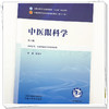中医眼科学 第6六版 彭清华 全国中医药行业高等教育十五五规划教材第十二版 供中医学 中西医临床医学等专业用 中国中医药出版社 商品缩略图4