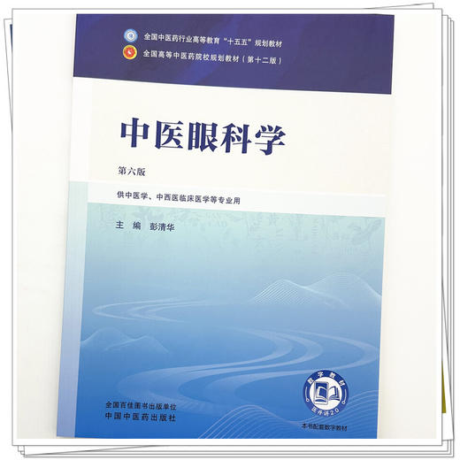 中医眼科学 第6六版 彭清华 全国中医药行业高等教育十五五规划教材第十二版 供中医学 中西医临床医学等专业用 中国中医药出版社 商品图4
