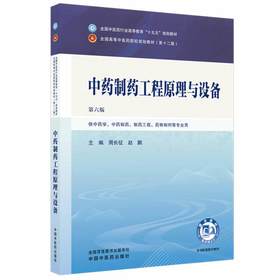 中药制药工程原理与设备 第6六版 周长 征赵鹏 全国中医药行业高等教育十五五规划教材第十二版 供中药学等专业用中国中医药出版社