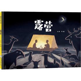 【限量亲签版】《露营》大吴 文/图