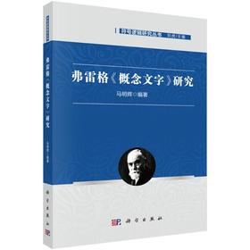 弗雷格《概念文字》研究