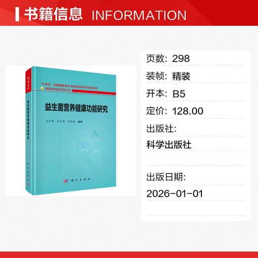 益生菌营养健康功能研究 商品图1
