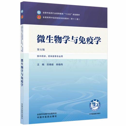 微生物学与免疫学 第5五版 田维毅 韩晓伟 全国中医药行业高等教育十五五规划教材第十二版 供中药学等专业用 中国中医药出版社 商品图0
