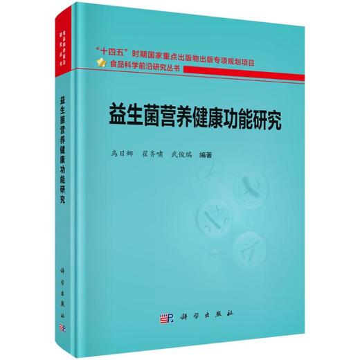 益生菌营养健康功能研究 商品图0