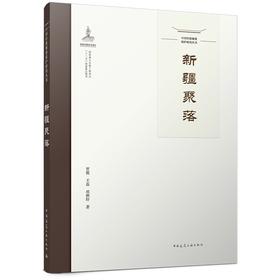 中国传统聚落保护研究丛书·新疆聚落