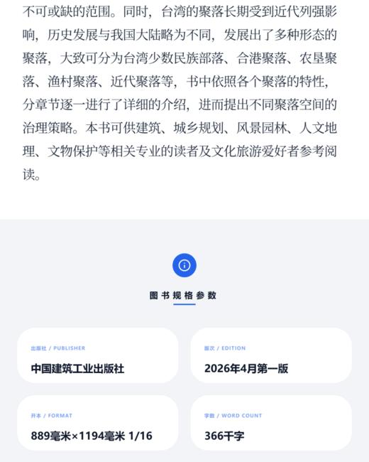 中国传统聚落保护研究丛书·台湾聚落 商品图3