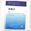 诊断学 第6六版 蒋茹 杨晓军 全国中医药行业高等教育十五五规划教材第十二版 供中医学、针灸推拿学 等专业用 中国中医药出版社 商品缩略图4