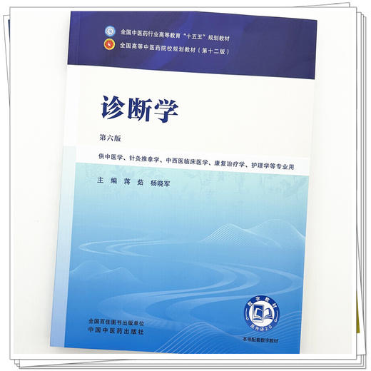 诊断学 第6六版 蒋茹 杨晓军 全国中医药行业高等教育十五五规划教材第十二版 供中医学、针灸推拿学 等专业用 中国中医药出版社 商品图4