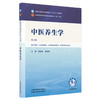 中医养生学 第5五版 章德林 曹继刚 全国中医药行业高等教育十五五规划教材第十二版 供中医学 护理学等专业 中国中医药出版社 商品缩略图1