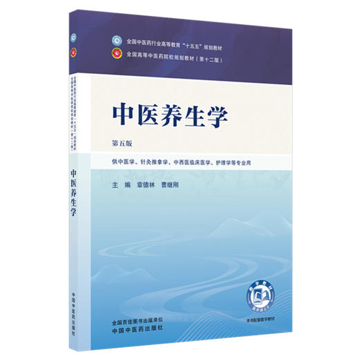 中医养生学 第5五版 章德林 曹继刚 全国中医药行业高等教育十五五规划教材第十二版 供中医学 护理学等专业 中国中医药出版社 商品图1