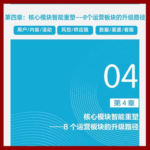 运营重构：AI时代运营新范式 商品图6