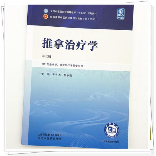 推拿治疗学 第3三版 井夫杰 杨永刚 全国中医药行业高等教育十五五规划教材第十二版 供针灸推拿学等专业用 中国中医药出版社 商品图4
