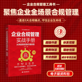 企业合规管理实战手册：从风险防控到价值创造