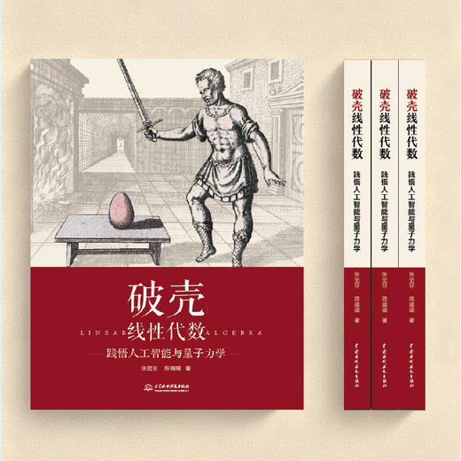 破壳线性代数——践悟人工智能与量子力学 商品图2