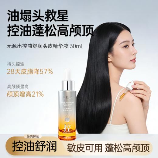 品牌直发！【爱美客出品!针对敏头油塌 清爽不油腻】元源出控油舒润头皮精华液30ml【买即享:控油舒缓去屑洗发水300ml*2瓶+精华液导养笔】 商品图1