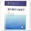 微生物学与免疫学 第5五版 田维毅 韩晓伟 全国中医药行业高等教育十五五规划教材第十二版 供中药学等专业用 中国中医药出版社 商品缩略图4