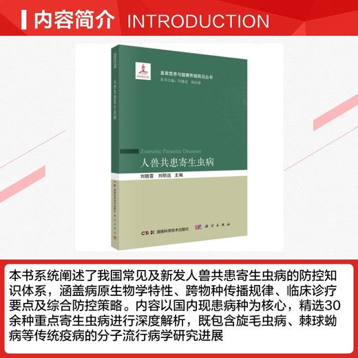 人兽共患寄生虫病 商品图2