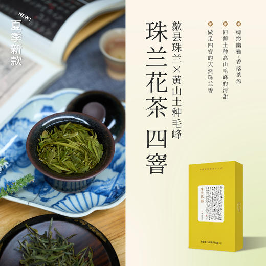 【预售，预计23日左右发货】2026新花季｜珠兰花茶100g 四度窨制 缥缈幽雅花香 （三联爱茶出品 2026.7生产 ） 商品图6
