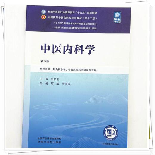 中医内科学 第6六版 石岩 程海波 全国中医药行业高等教育十五五规划教材第十二版 供中医学 针灸推拿学等专业用 中国中医药出版社 商品图4