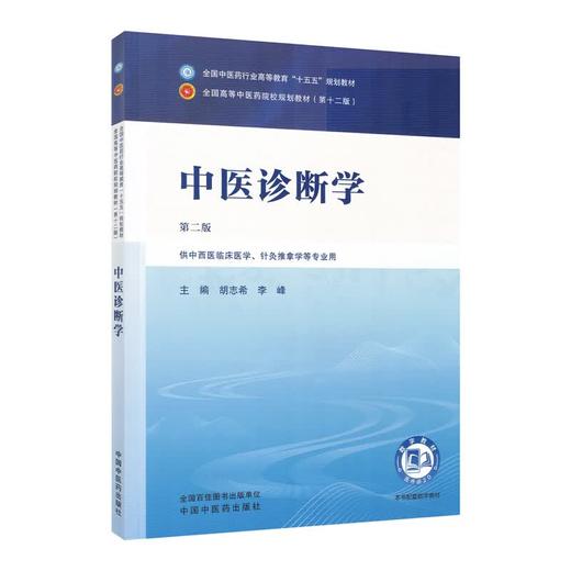 中医诊断学 第2二版 胡志希 李峰 全国中医药行业高等教育十五五规划教材第十二版 供中西医临床医学等专业用 中国中医药出版社 商品图1