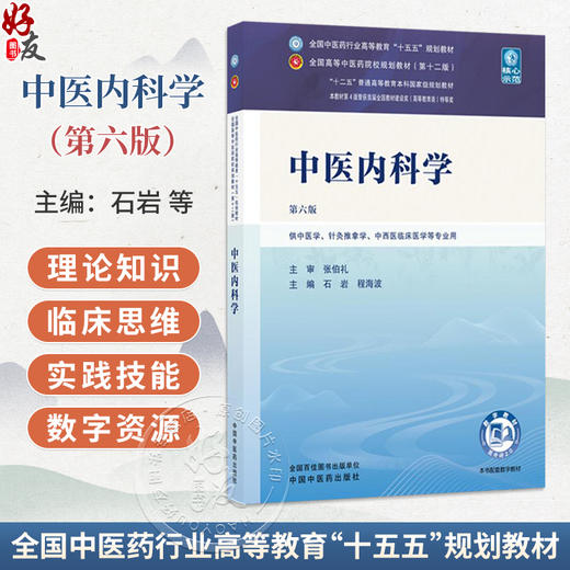 中医内科学 第6六版 石岩 程海波 全国中医药行业高等教育十五五规划教材第十二版 供中医学 针灸推拿学等专业用 中国中医药出版社 商品图0