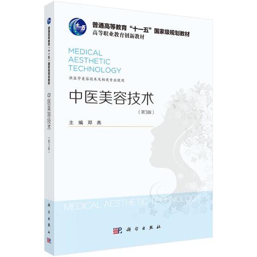 中医美容技术（第3版） 商品图0