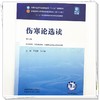 伤寒论选读 第6六版 王庆国 刘松林 全国中医药行业高等教育十五五规划教材第十二版 供中医学针灸推拿学等专业用中国中医药出版社 商品缩略图4