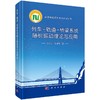 列车-轨道-桥梁系统随机振动理论与应用 商品缩略图0