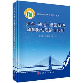 列车-轨道-桥梁系统随机振动理论与应用